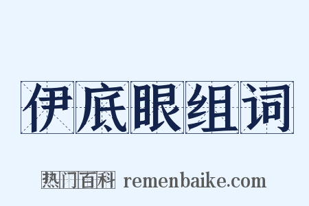 伊底眼组词是什么意思的图片